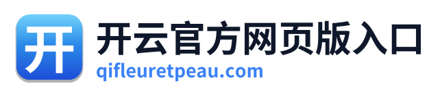 开云官方网页版入口
